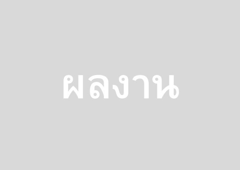 ผลงาน